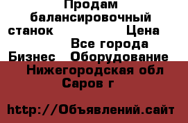 Продам балансировочный станок Unite U-100 › Цена ­ 40 500 - Все города Бизнес » Оборудование   . Нижегородская обл.,Саров г.